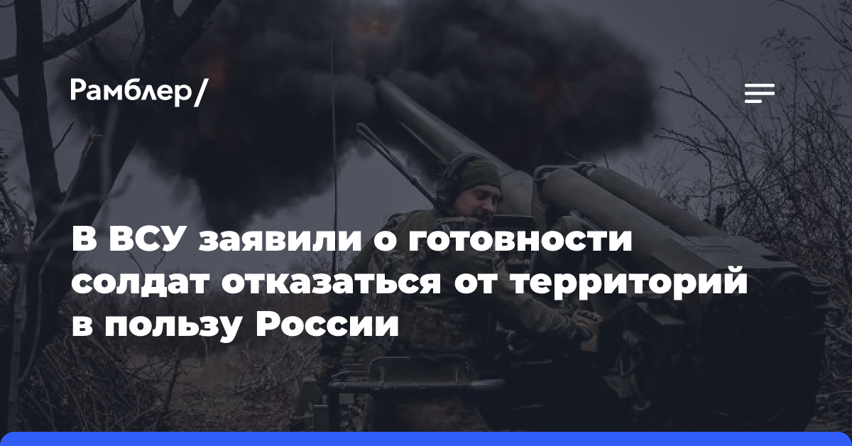 В ВСУ заявили о готовности солдат отказаться от территорий в пользу России