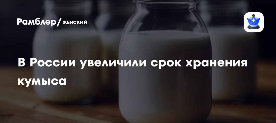 Русские ученые открыли секрет долгого хранения кумыса