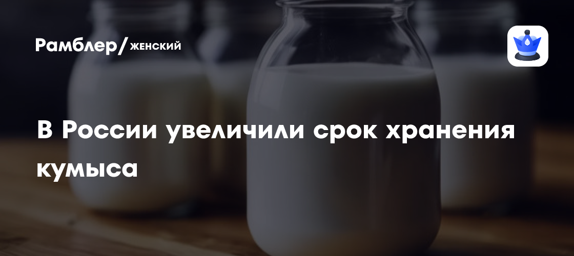 Российские ученые увеличили срок хранения кумыса