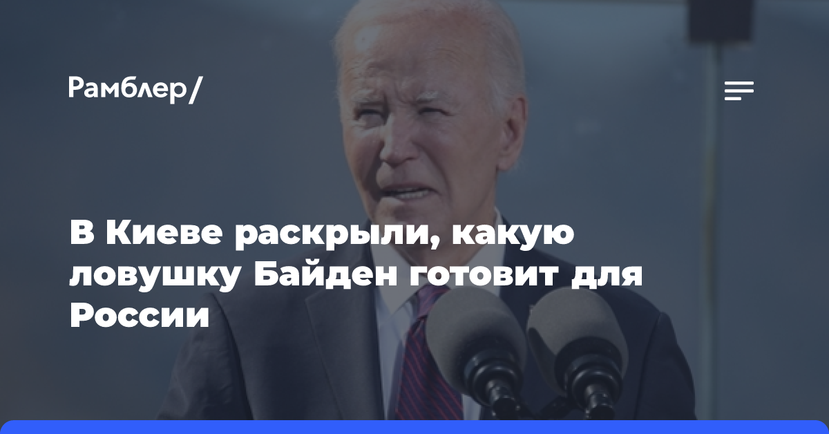 В Киеве раскрыли, какую ловушку Байден готовит для России