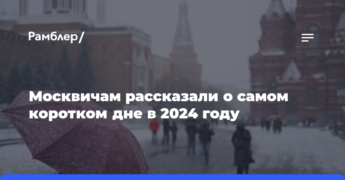 Планетарий Москвы: самый короткий в РФ световой день продлится 6 часов 59 минут