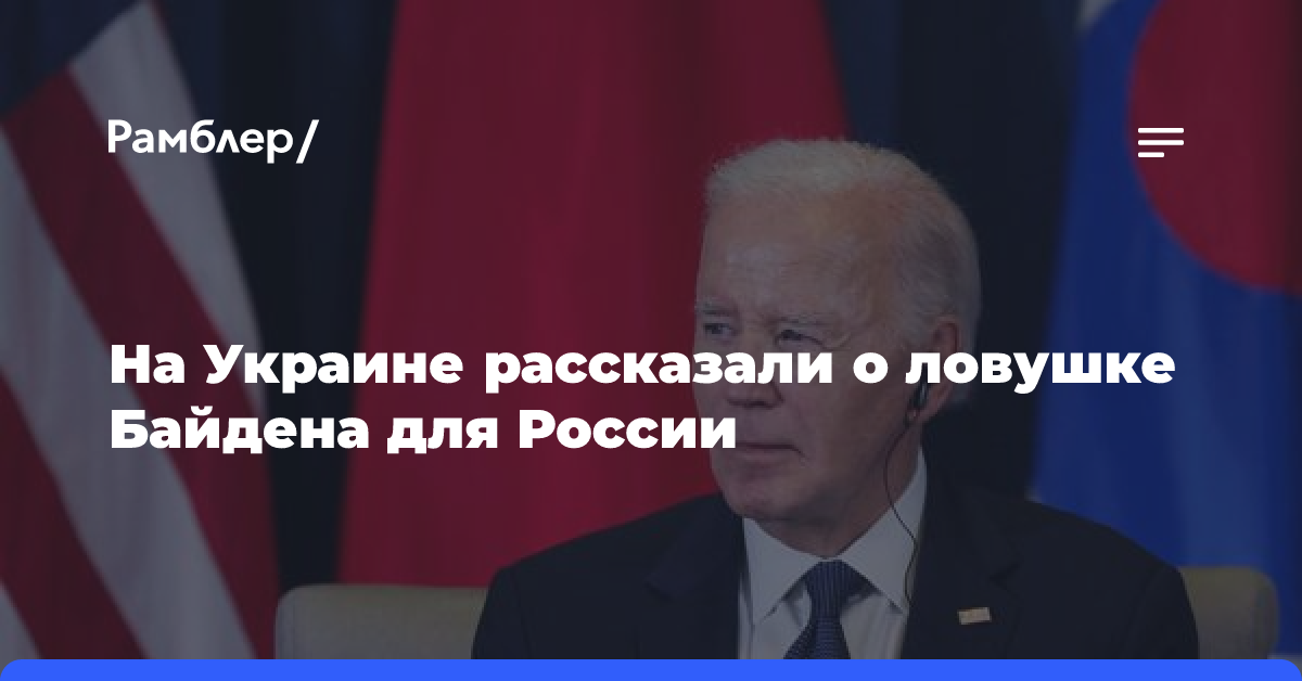 На Украине рассказали о ловушке Байдена для России