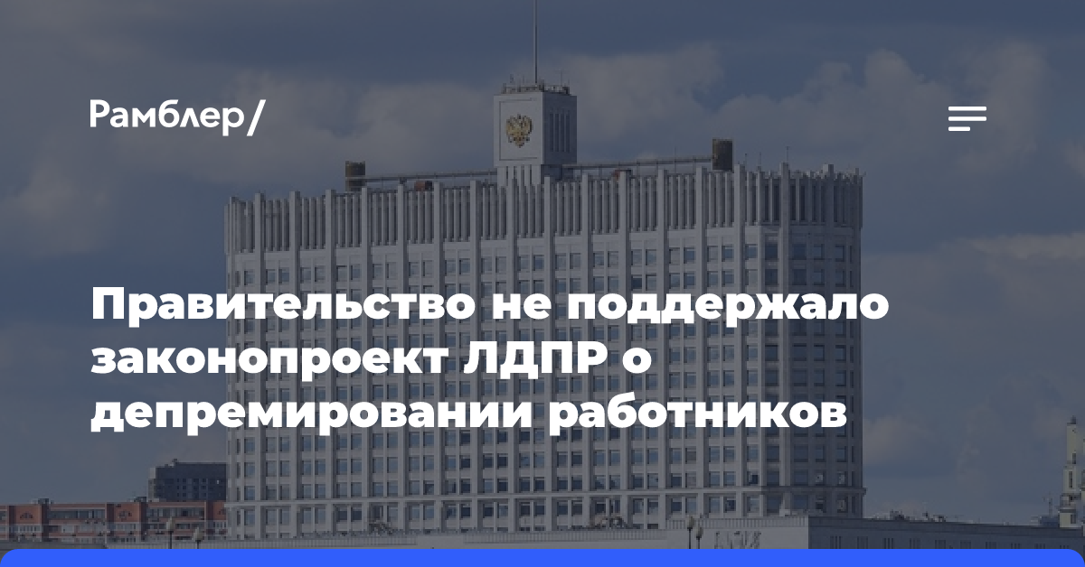 ТАСС: кабмин отказался поддерживать проект ЛДПР о депремировании работников