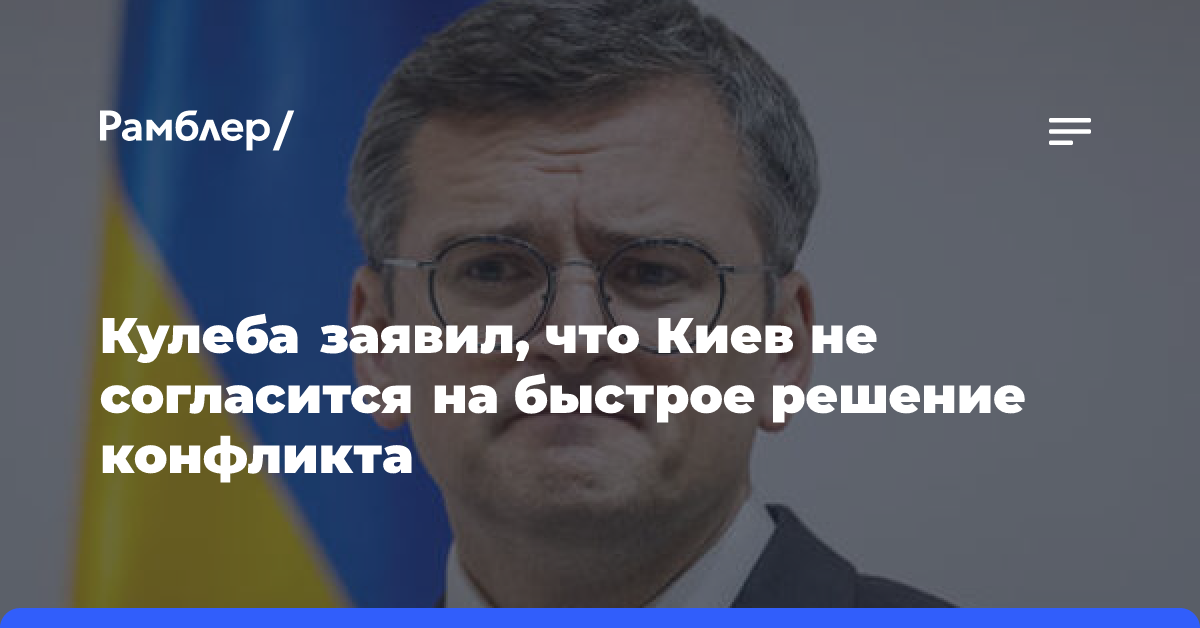 Кулеба: Киев не согласится на быстрое решение украинского конфликта