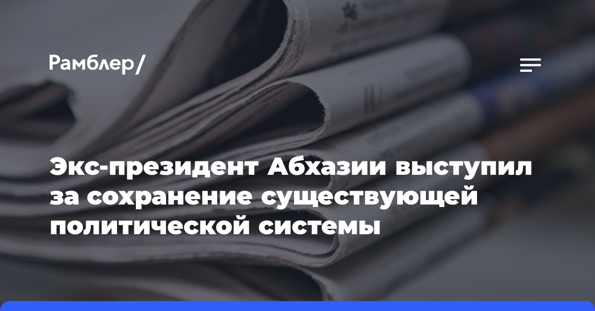 Экс-президент Абхазии выступил за сохранение существующей политической системы