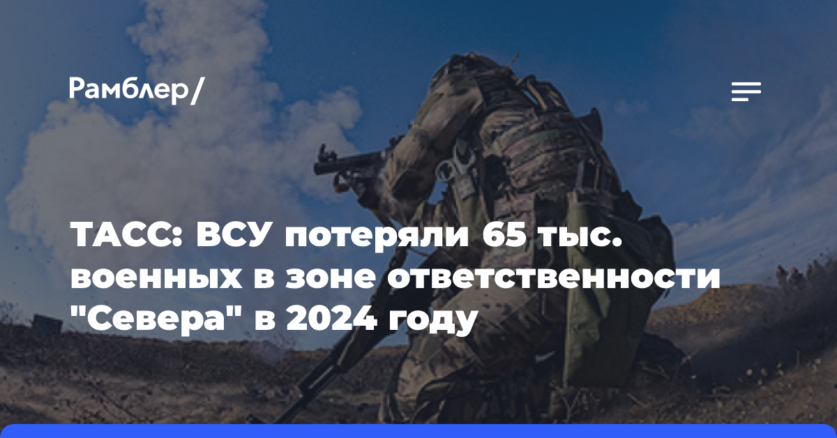 ТАСС: ВСУ потеряли 65 тыс. военных в зоне ответственности «Севера» в 2024 году