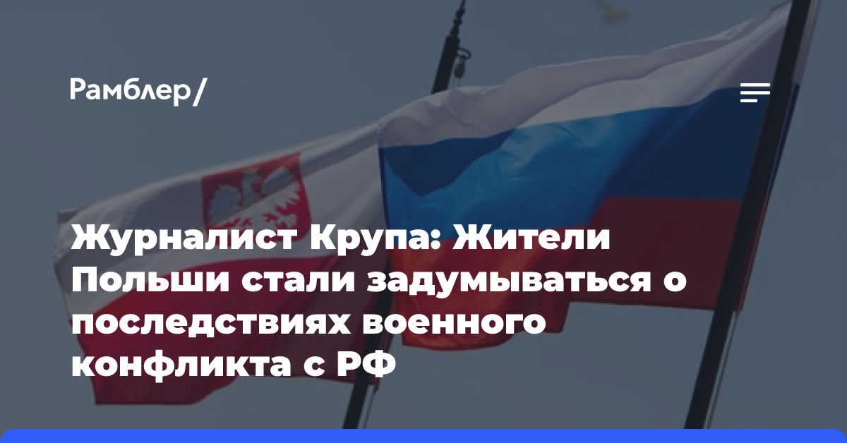 Журналист Крупа: Жители Польши стали задумываться о последствиях военного конфликта с РФ