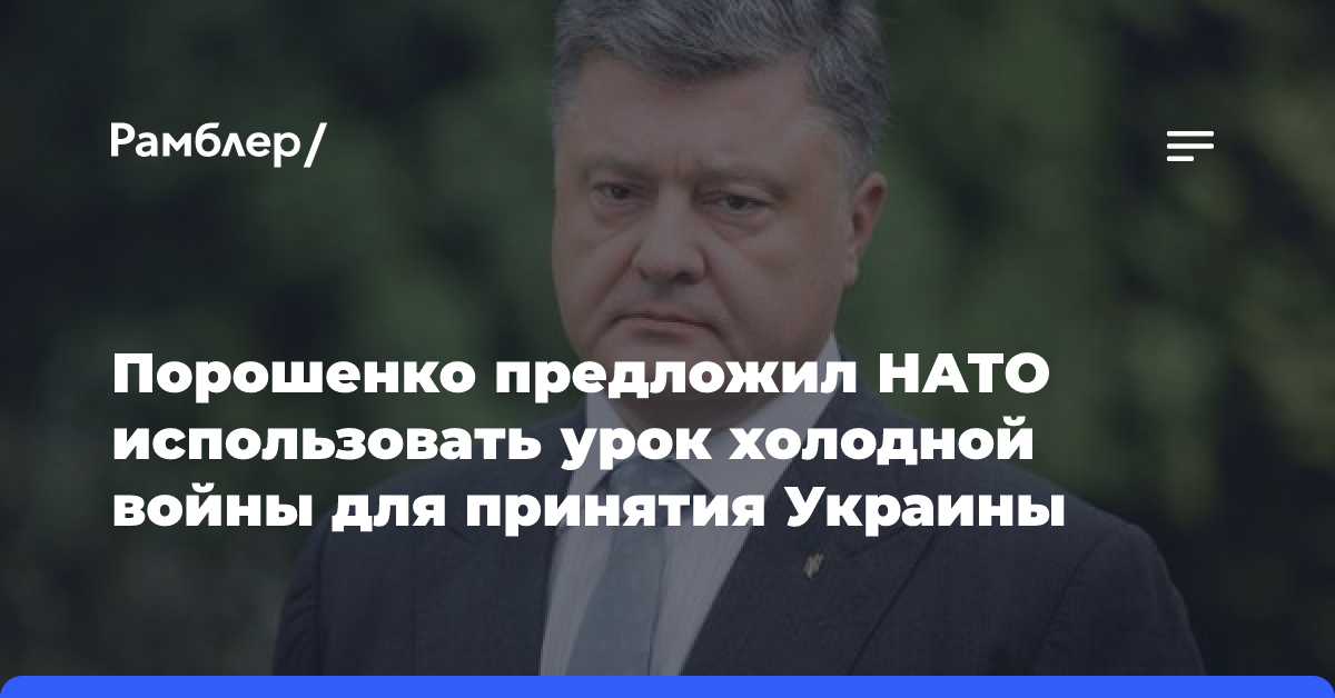 Порошенко предложил НАТО использовать урок холодной войны для принятия Украины