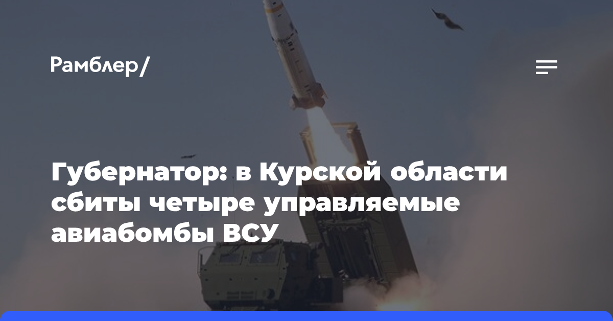 Над Курской областью сбили семь украинских ракет: подробности