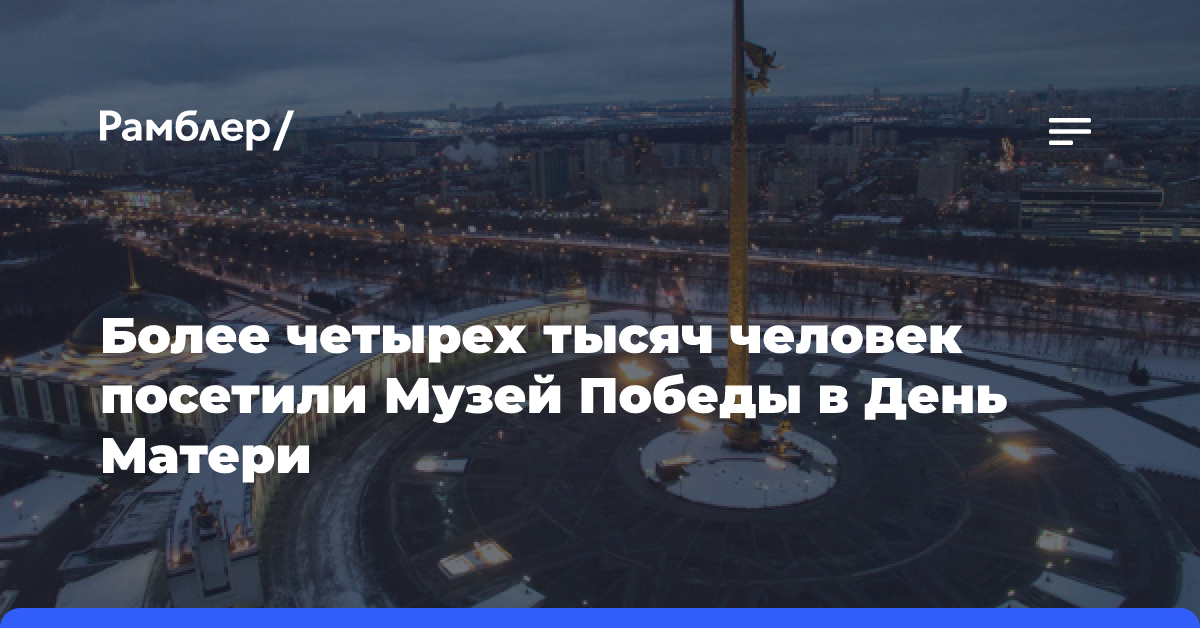 Более четырех тысяч человек посетили Музей Победы в День Матери