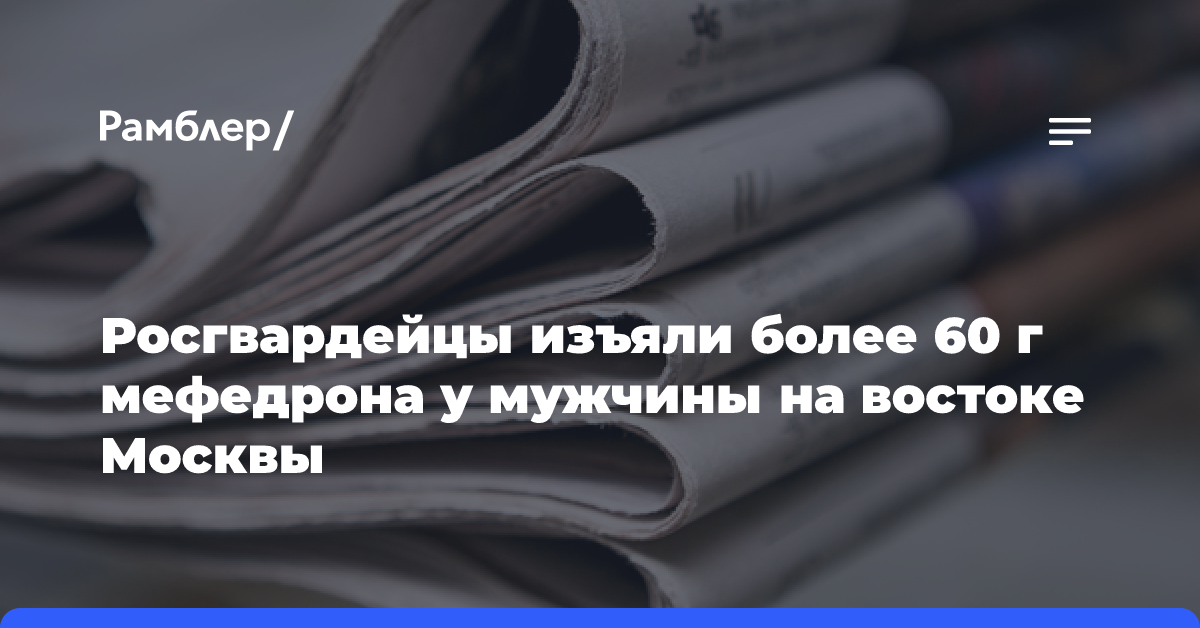 Росгвардейцы изъяли более 60 г мефедрона у мужчины на востоке Москвы