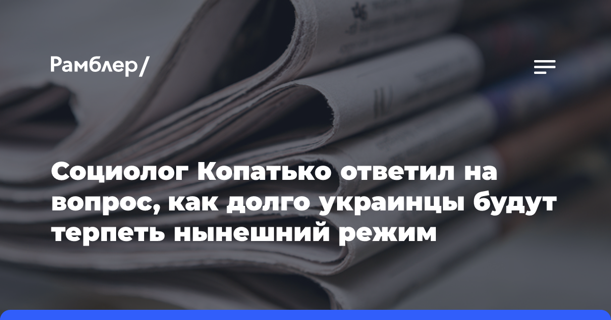 Социолог Копатько ответил на вопрос, как долго украинцы будут терпеть нынешний режим