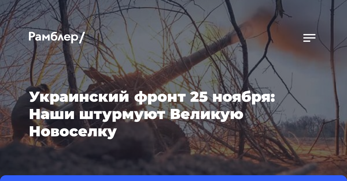 Украинский фронт 25 ноября: Наши штурмуют Великую Новоселку