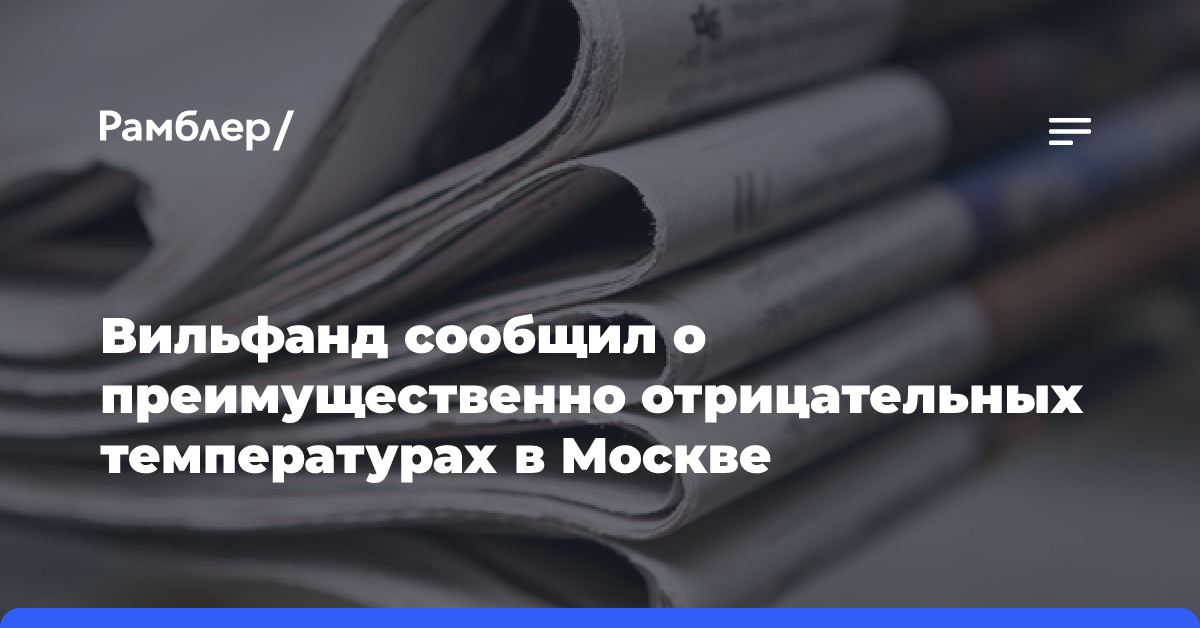 Синоптик сообщил о преимущественно отрицательных температурах в Москве