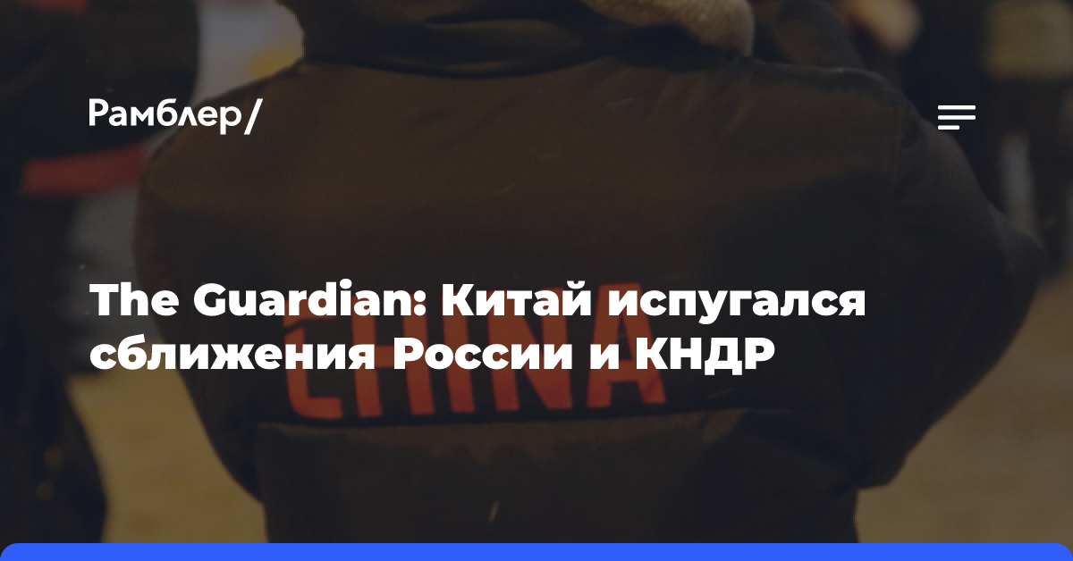 The Guardian: Китай испугался сближения России и КНДР