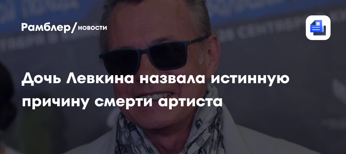 Внезапная смерть Владимира Левкина: дочь раскрыла правду о последних днях артиста