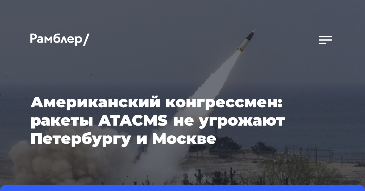 Американский конгрессмен: ракеты ATACMS не угрожают Петербургу и Москве