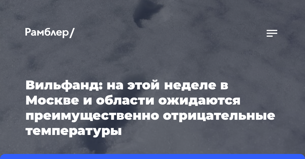 Вильфанд: на этой неделе в Москве и области ожидаются преимущественно отрицательные температуры