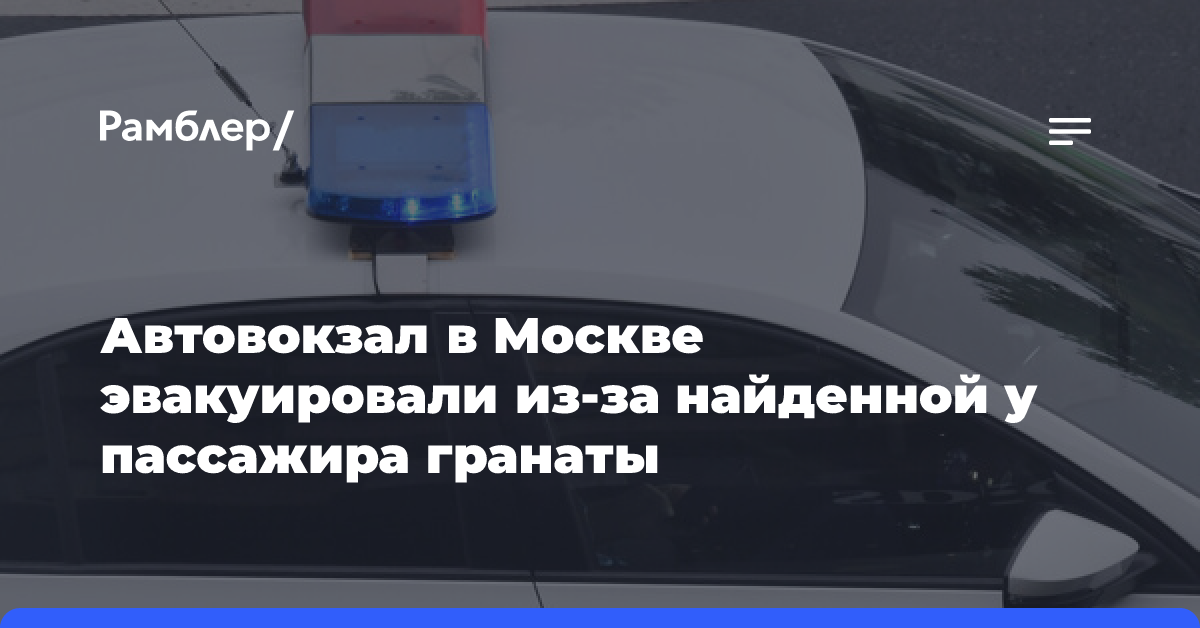 Автовокзал в Москве эвакуировали из-за найденной у пассажира гранаты