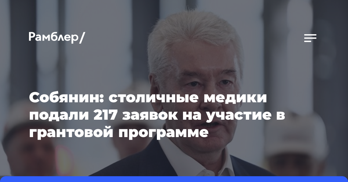 Собянин: Москва поддержала грантами 142 прорывных исследования в медицине