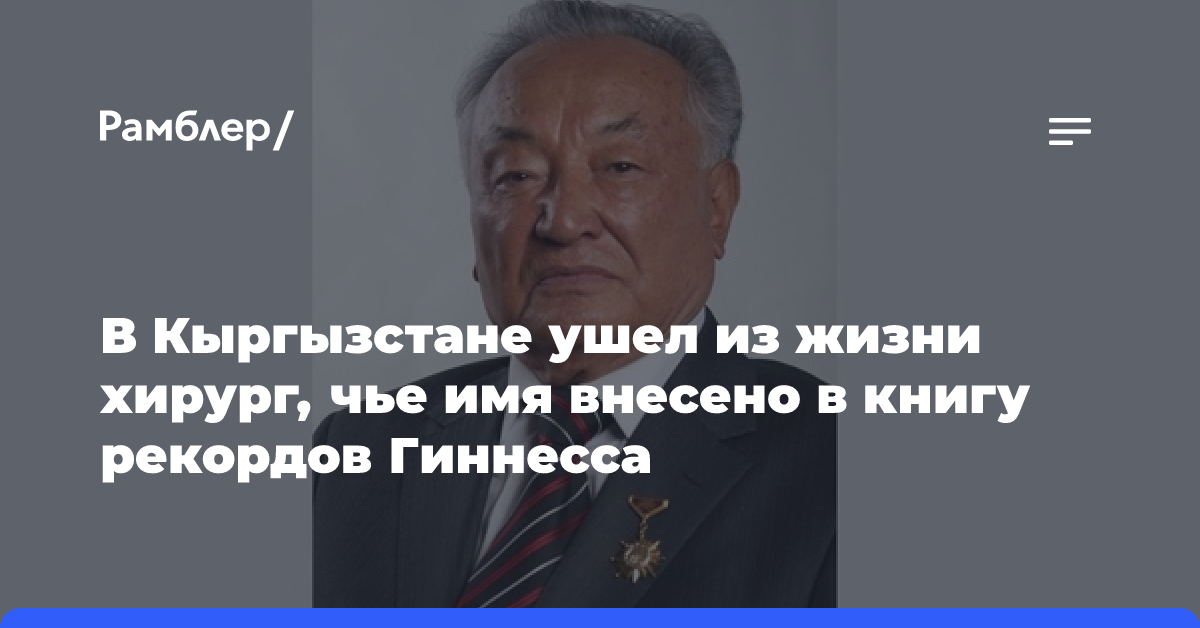 В Кыргызстане ушел из жизни хирург, чье имя внесено в книгу рекордов Гиннесса