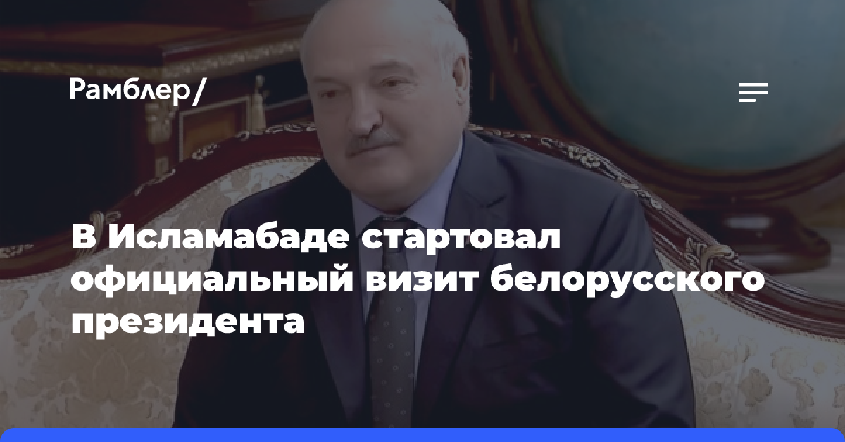 Президент Беларуси направился с официальным визитом в Пакистан