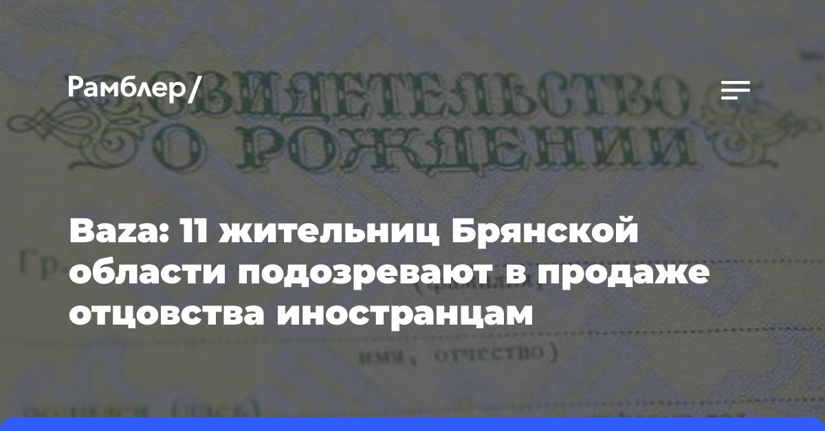 Россиянки наладили криминальный бизнес на продаже иностранцам отцовства своих детей