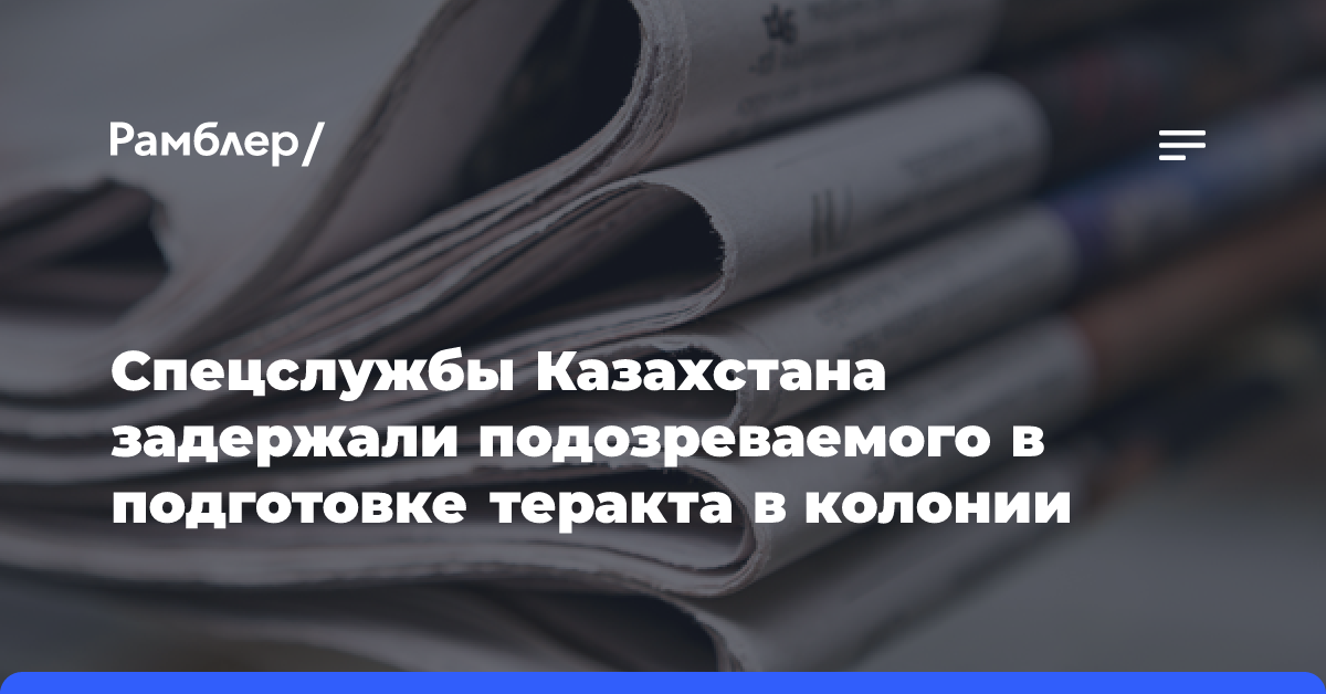 Спецслужбы Казахстана задержали подозреваемого в подготовке теракта в колонии