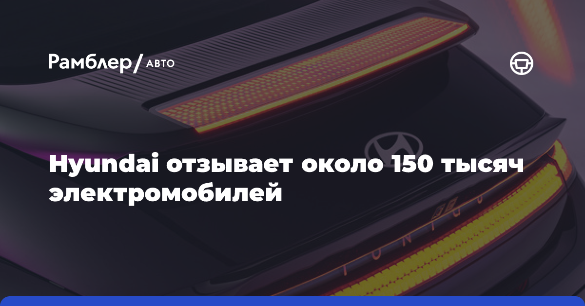 Hyundai отзывает около 150 тысяч электромобилей