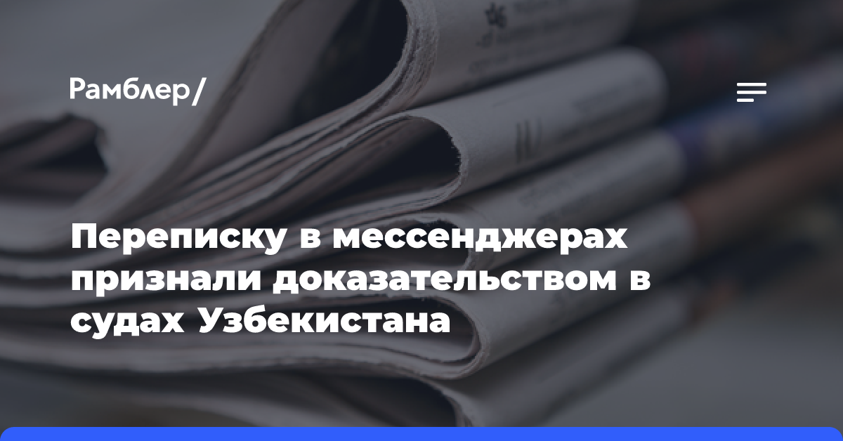 Переписку в мессенджерах признали доказательством в судах Узбекистана