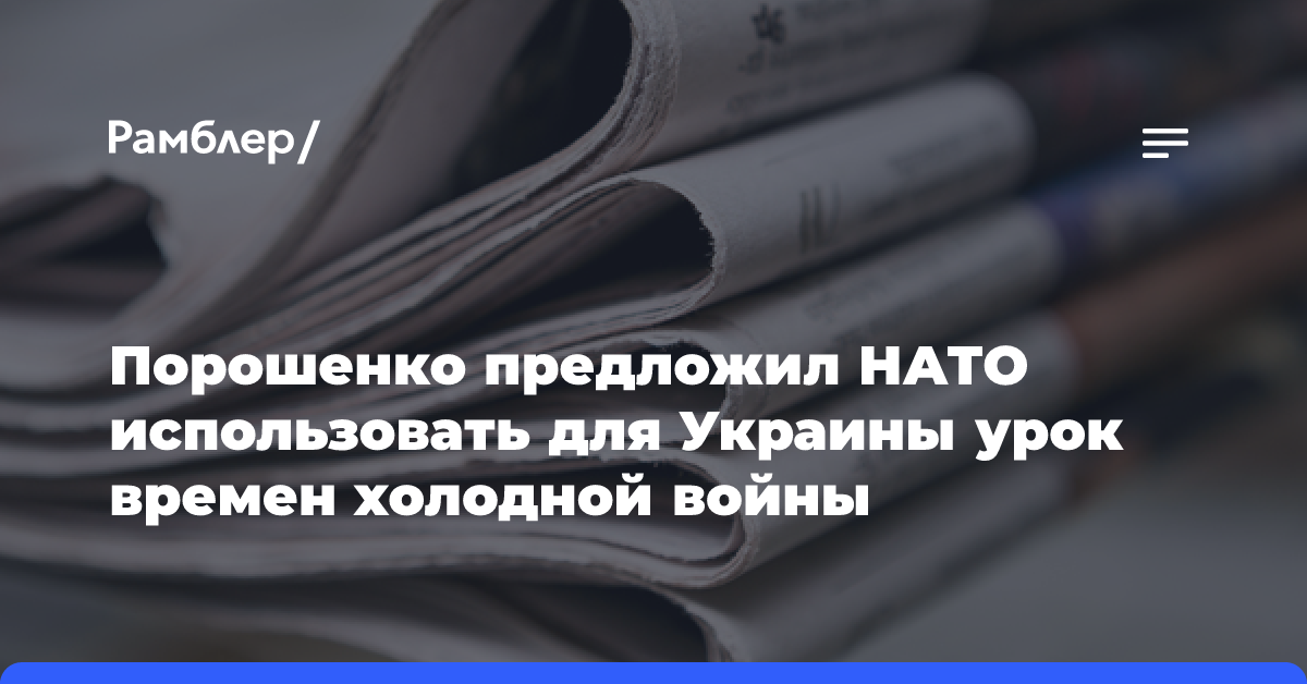 Порошенко предложил НАТО использовать для Украины урок времен холодной войны