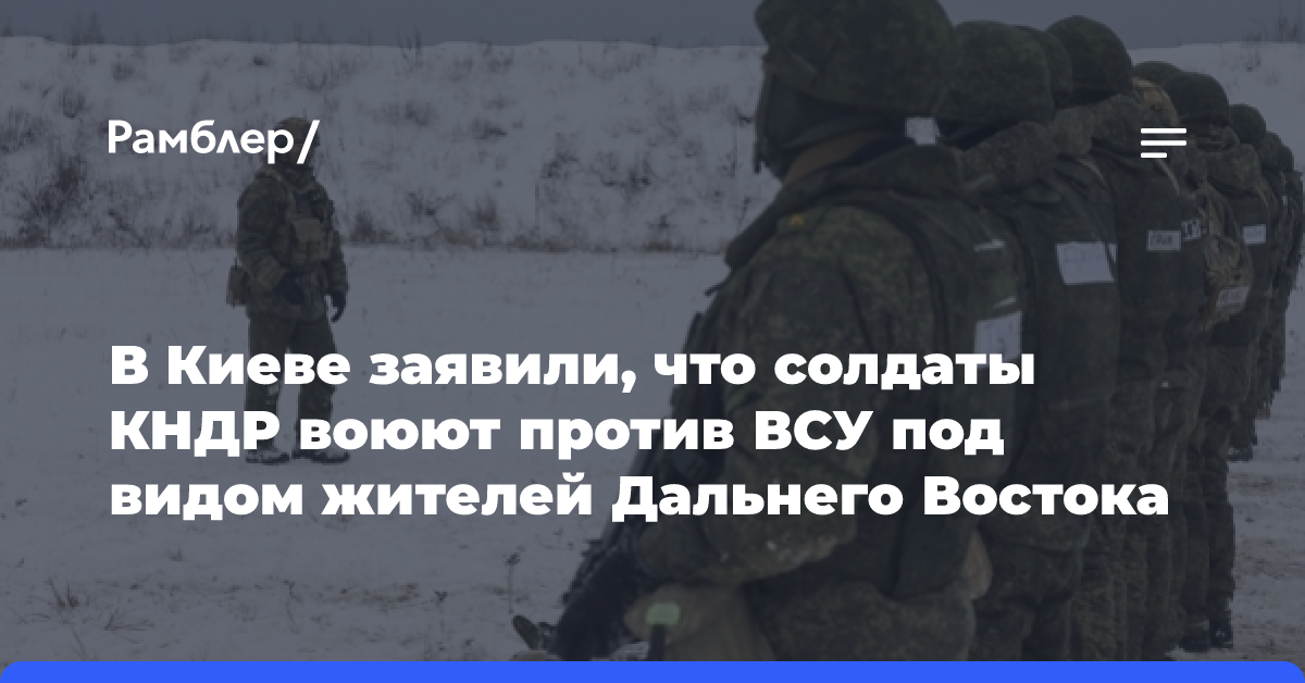 В Киеве заявили, что солдаты КНДР воюют против ВСУ под видом жителей Дальнего Востока