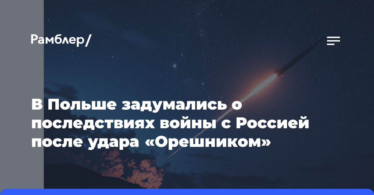 В Польше задумались о последствиях войны с Россией после удара «Орешником»