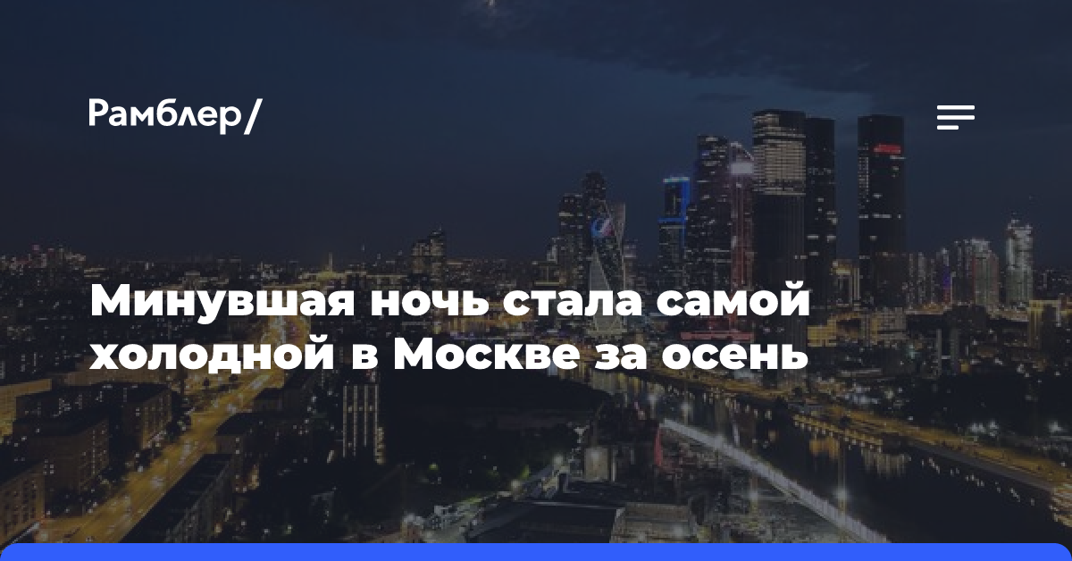 Минувшая ночь в Москве стала самой холодной за осень