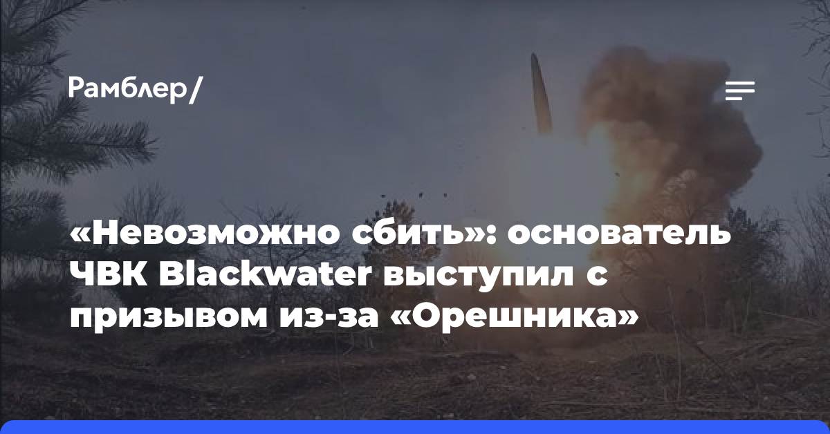 «Невозможно сбить»: основатель ЧВК Blackwater выступил с призывом из-за «Орешника»