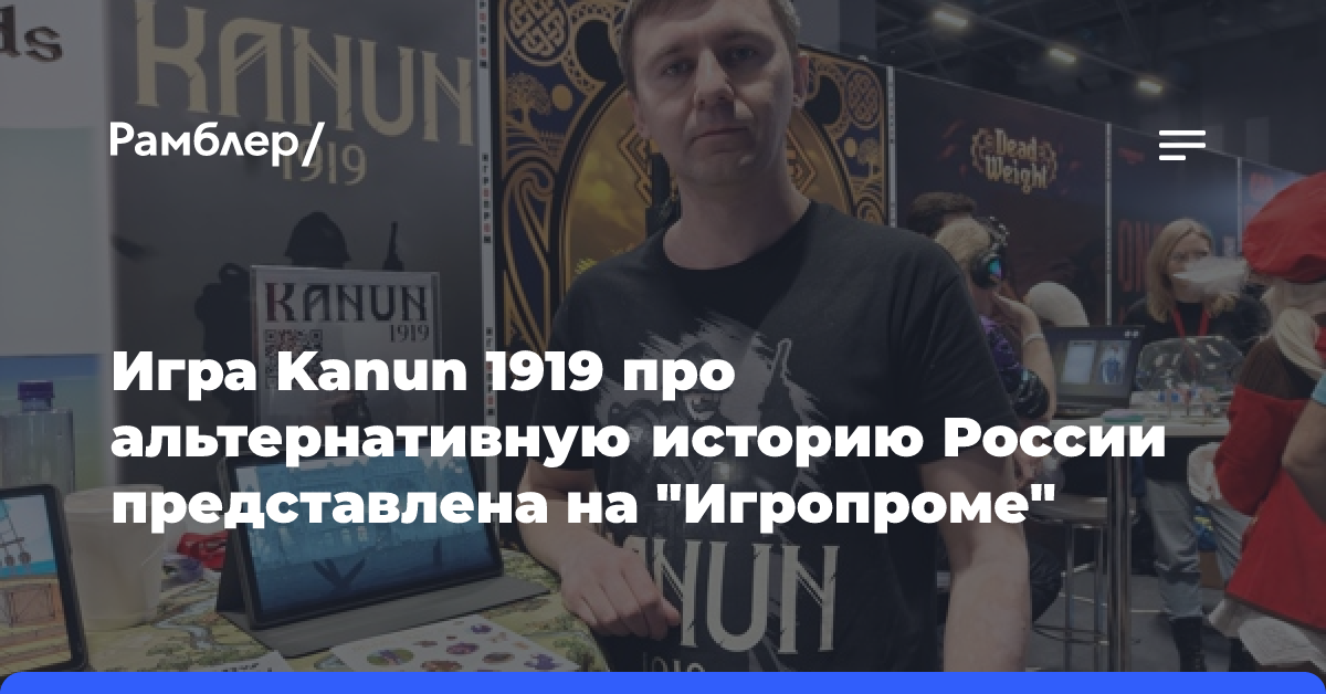 Игра Kanun 1919 про альтернативную историю России представлена на «Игропроме»