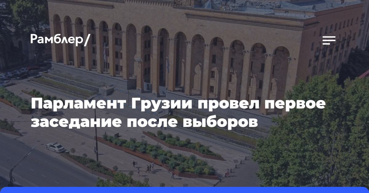 Новый состав парламента Грузии признал свои полномочия без оппозиции