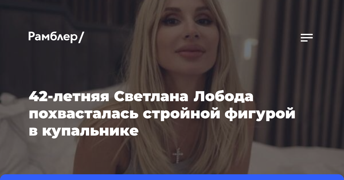 42-летняя Светлана Лобода похвасталась стройной фигурой в купальнике