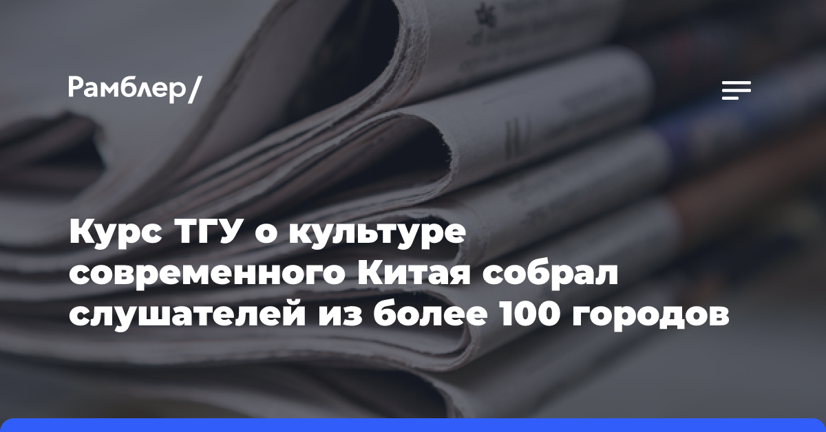 Курс ТГУ о культуре современного Китая собрал слушателей из более 100 городов