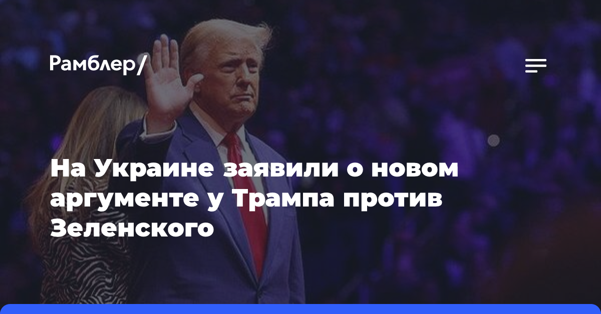 Опрос на Украине: Трамп обзавелся новым средством против Зеленского