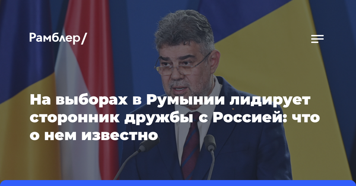 На выборах в Румынии лидирует сторонник дружбы с Россией: что о нем известно