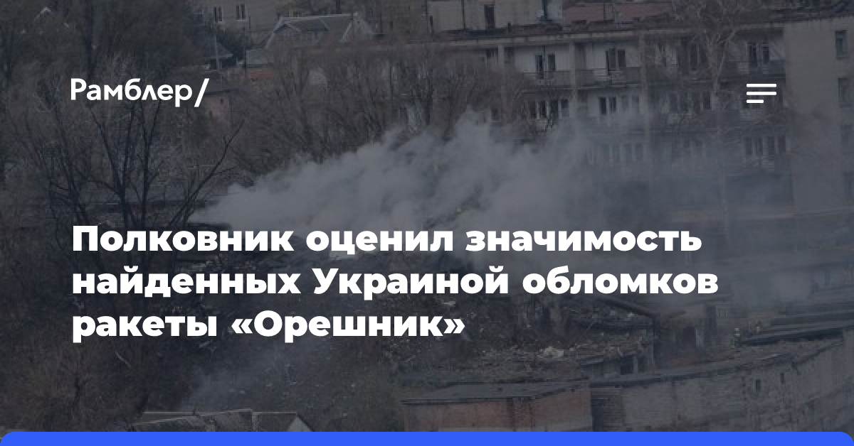 Полковник оценил значимость найденных Украиной обломков ракеты «Орешник»