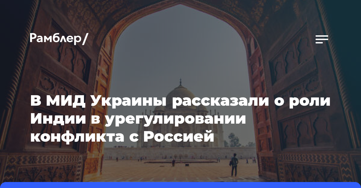 В Индии отметили стремление урегулировать украинский конфликт путем диалога