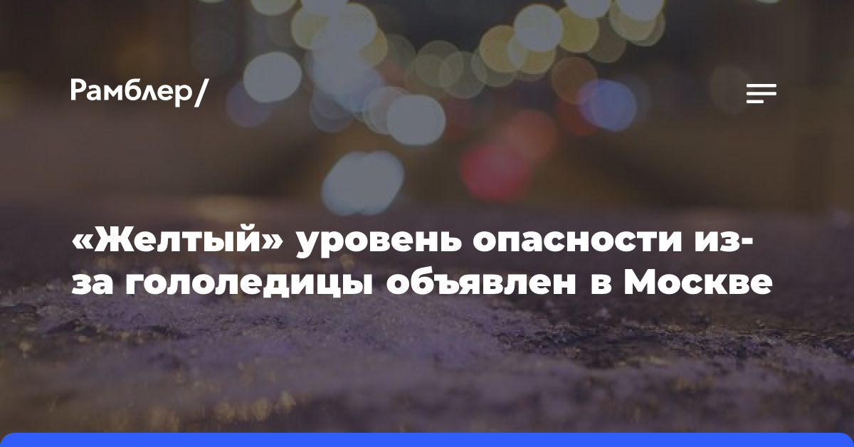 «Желтый» уровень опасности из-за гололедицы объявлен в Москве