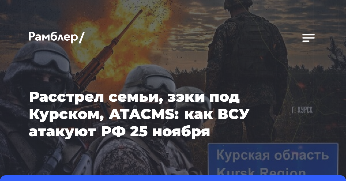 Расстрел семьи, зэки под Курском, ATACMS: как ВСУ атакуют РФ 25 ноября