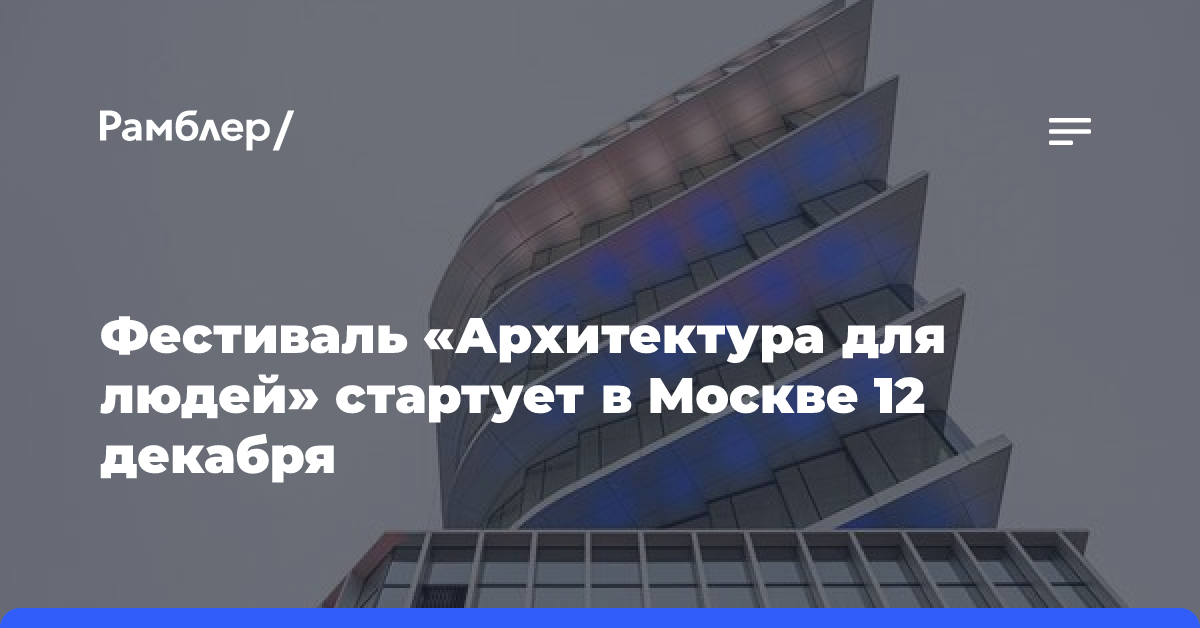 В Москве пройдет фестиваль «Архитектура для людей»