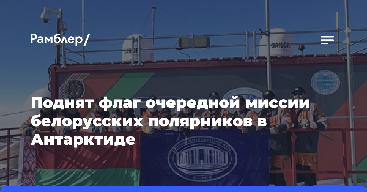 Поднят флаг очередной миссии белорусских полярников в Антарктиде