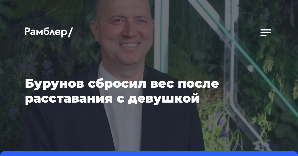 «Тяжело»: 47-летний актер Сергей Бурунов расстался с возлюбленной