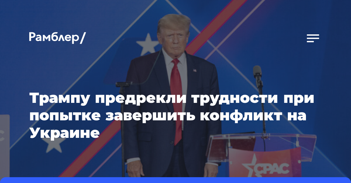 Трампу предрекли трудности при попытке завершить конфликт на Украине