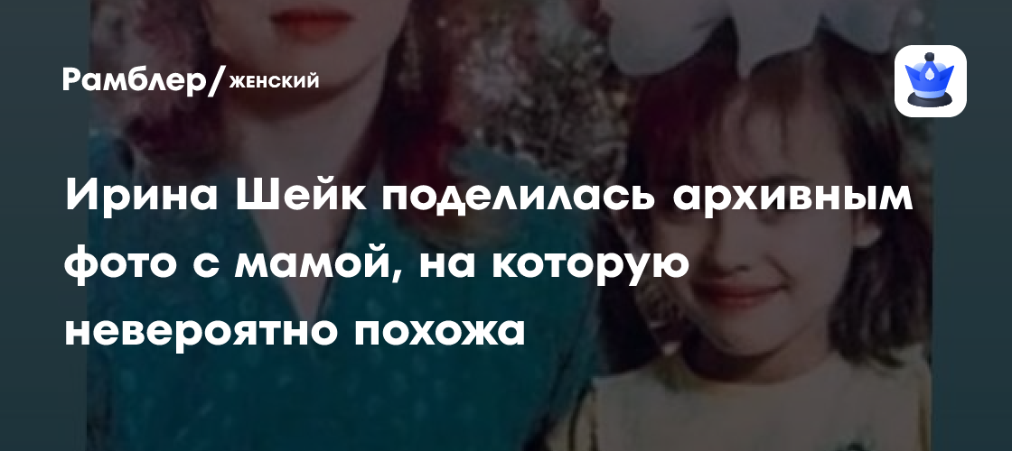 Ирина Шейк раскрыла семейное сходство: фото с мамой